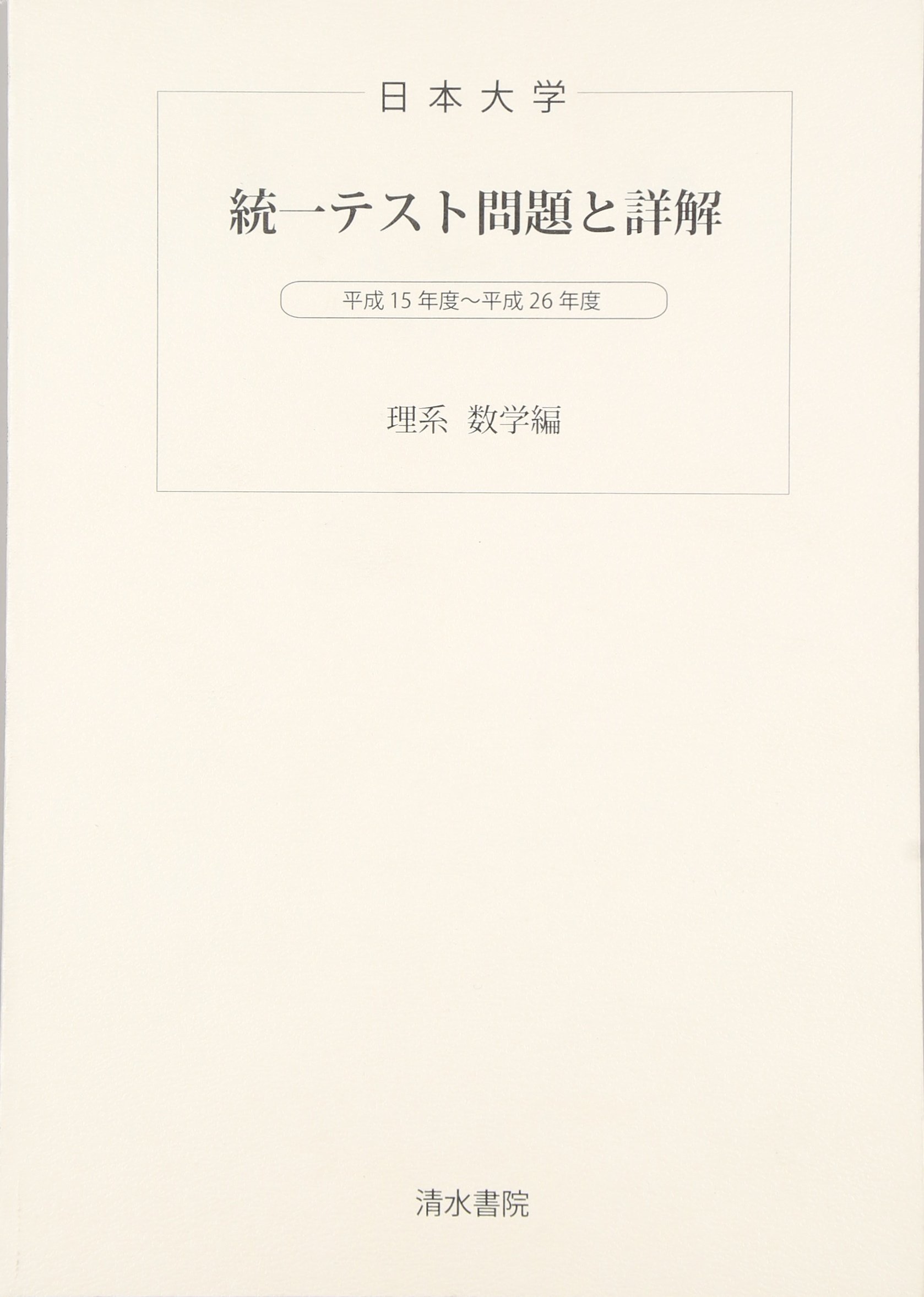 日本大学統一テスト問題と詳解（理系数学編）　平成２３年度版 日本大学統一テスト問題と詳解理系数学編 (平成15年度~平成26