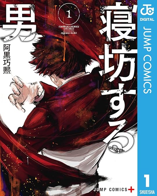 『寝坊する男 全5巻』の表紙イラスト 電子書籍 漫画