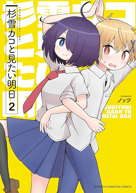 『杉雪カコと見たい明日 2』の表紙イラスト 電子書籍 漫画