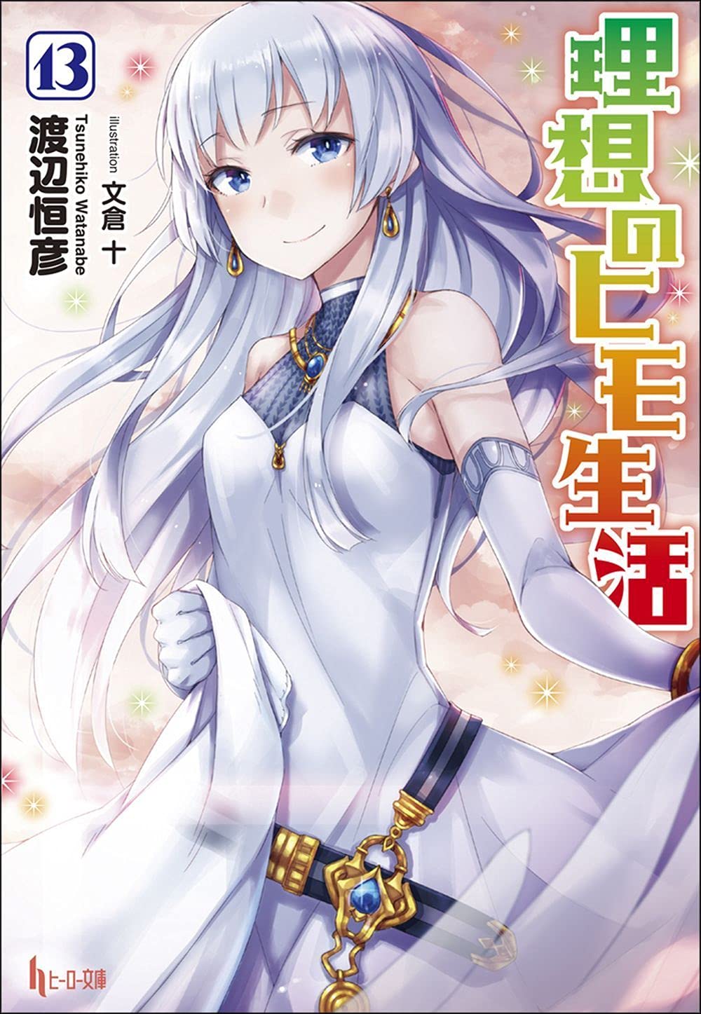 理想のヒモ生活 13 ヒーロー文庫 渡辺 恒彦 文倉 十 配送料無料