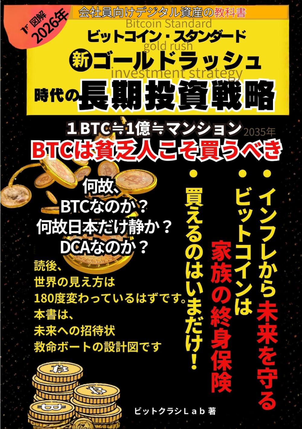 ビットコイン・スタンダード 2026：新・ゴールドラッシュ時代の長期投資戦略: 「持たざるリスク」を「家族を守る自由」に変える、10年先を見据えたデジタル資産の教科書