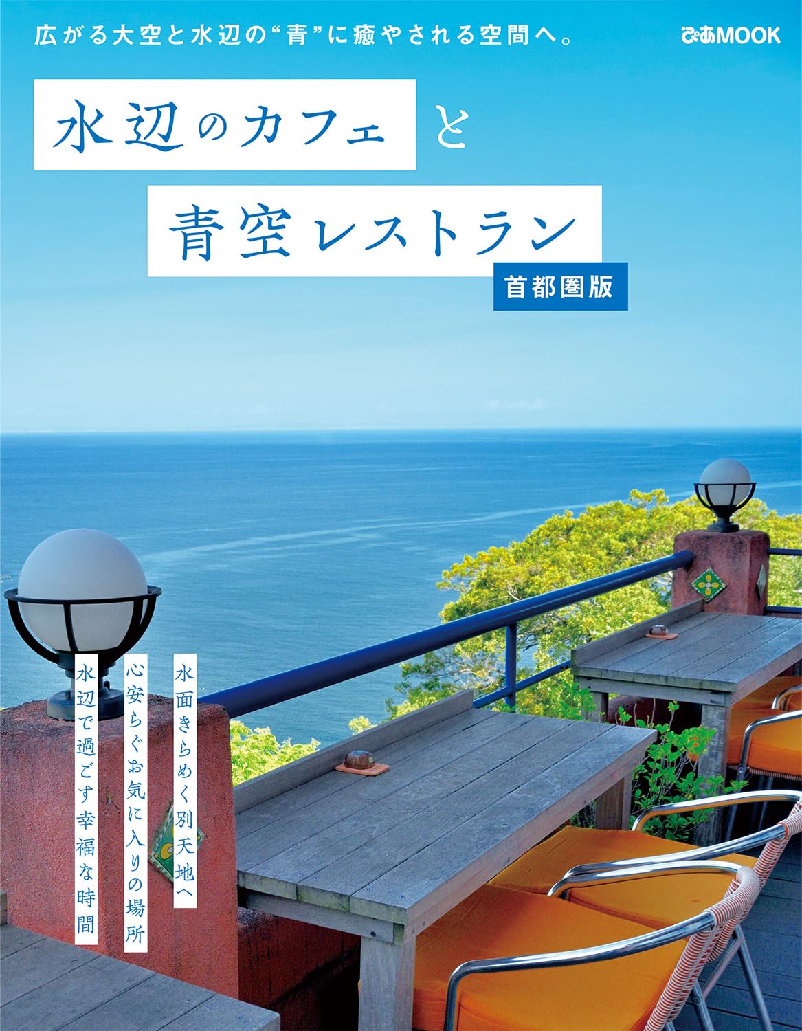 水辺のカフェと青空レストラン 首都圏版 (ぴあMOOK) | ぴあ |本 | 通販