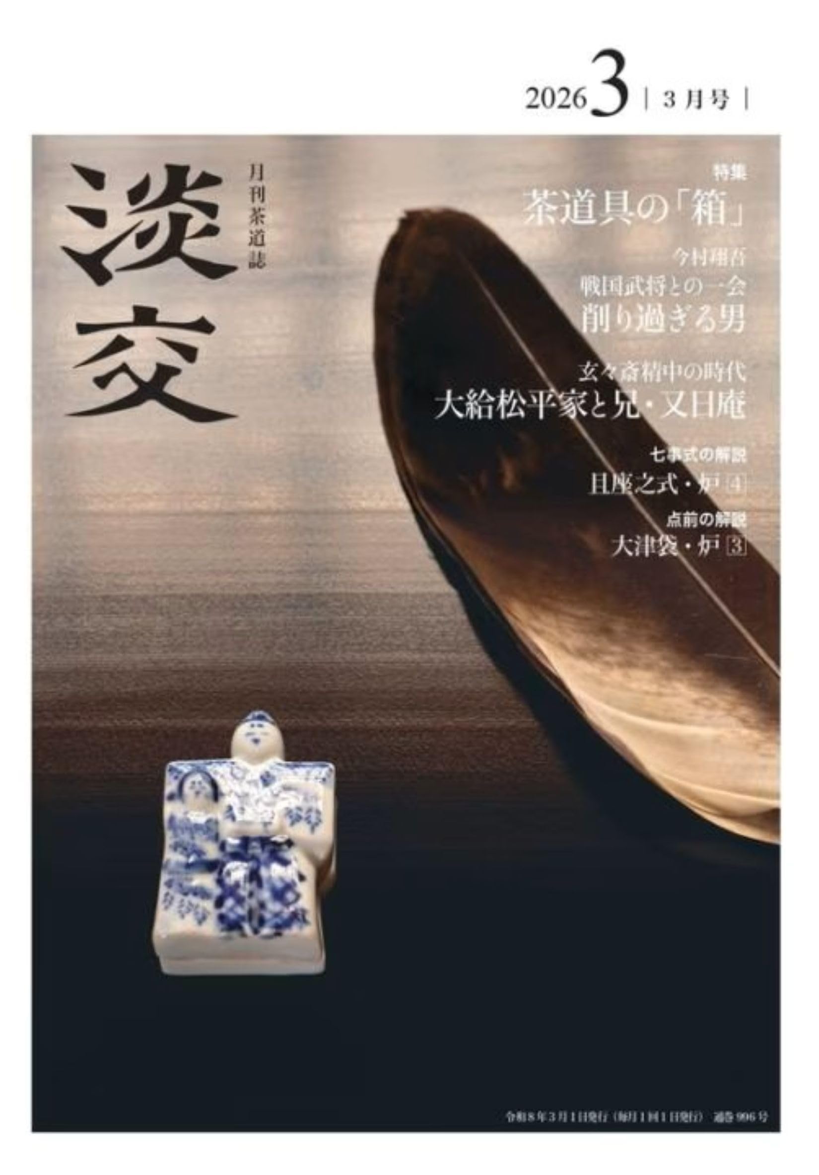 Amazon.co.jp: 淡交2026年3月号 : 淡交社: 本
