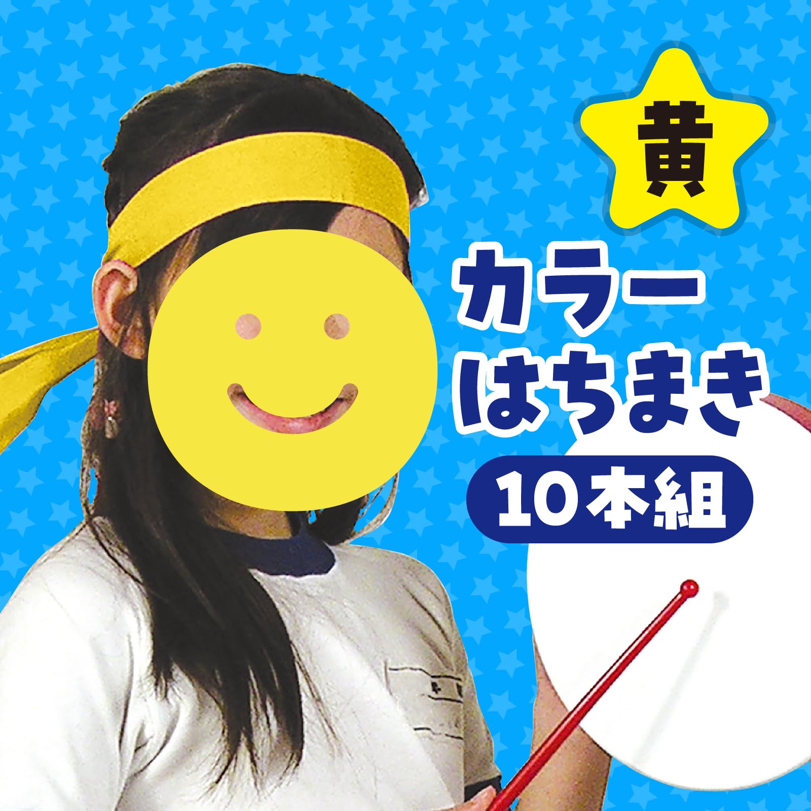 Amazon.co.jp: アーテック(Artec) カラーはちまき 10本組 イエロー 綿