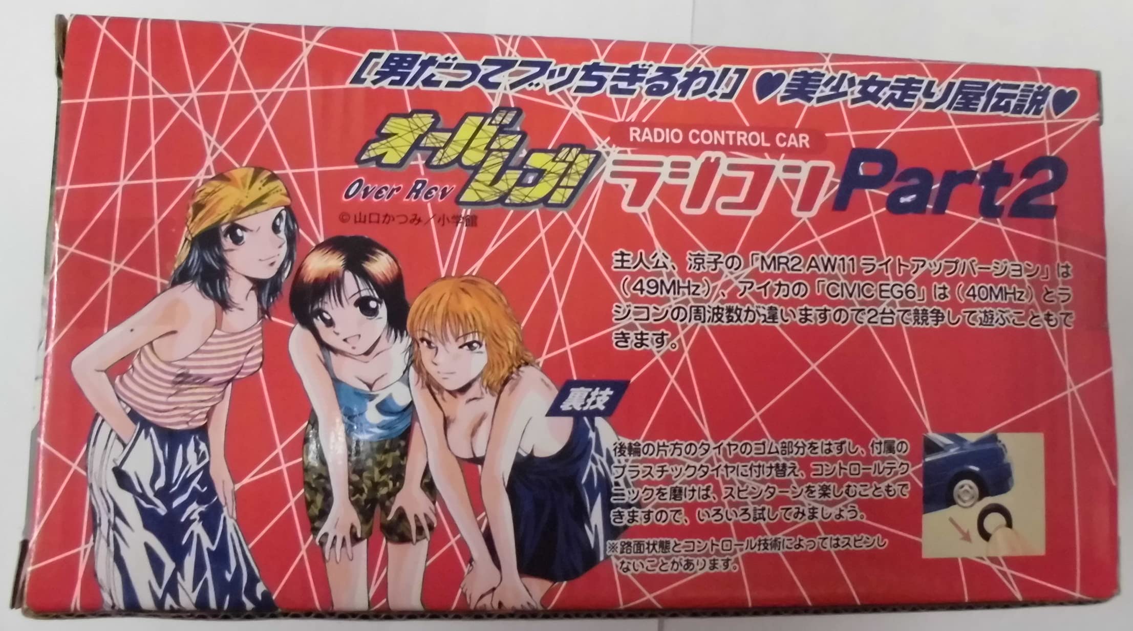 Amazon.co.jp: オーバーレブ! ラジコン Part2 涼子の「TOYOTA MR2 AW  