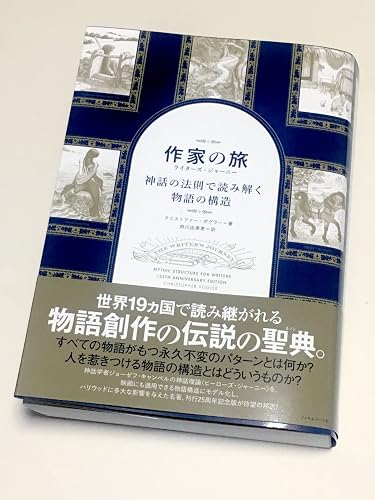 作家の旅 ライターズ・ジャーニー 神話の法則で読み解く物語の構造