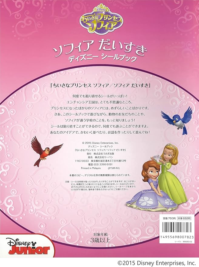 Amazon ディズニー シールブック ちいさなプリンセス ソフィア ソフィア だいすき シール ステッカー おもちゃ