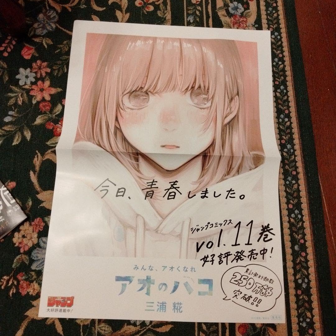 Amazon.co.jp: アオのハコ 店頭用B3ポスター 11巻 : 文房具・オフィス用品
