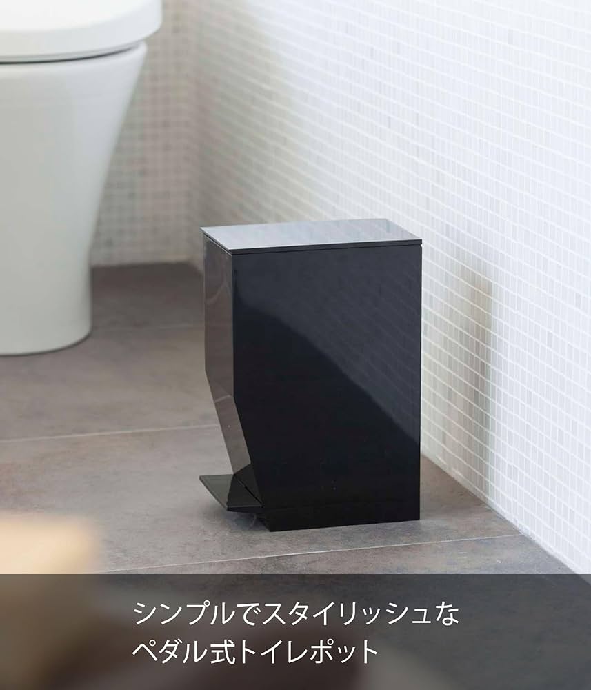 Amazon｜山崎実業(Yamazaki) ペダル式 トイレポット ブラック 約