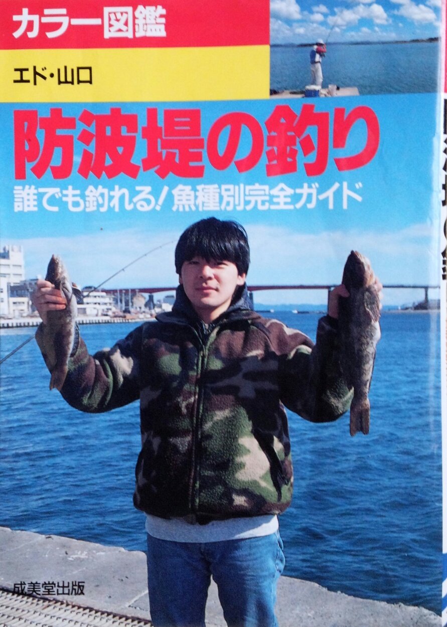 カラー図鑑 防波堤の釣り 誰でも釣れる 魚種別完全ガイド エド山口 本 通販 Amazon