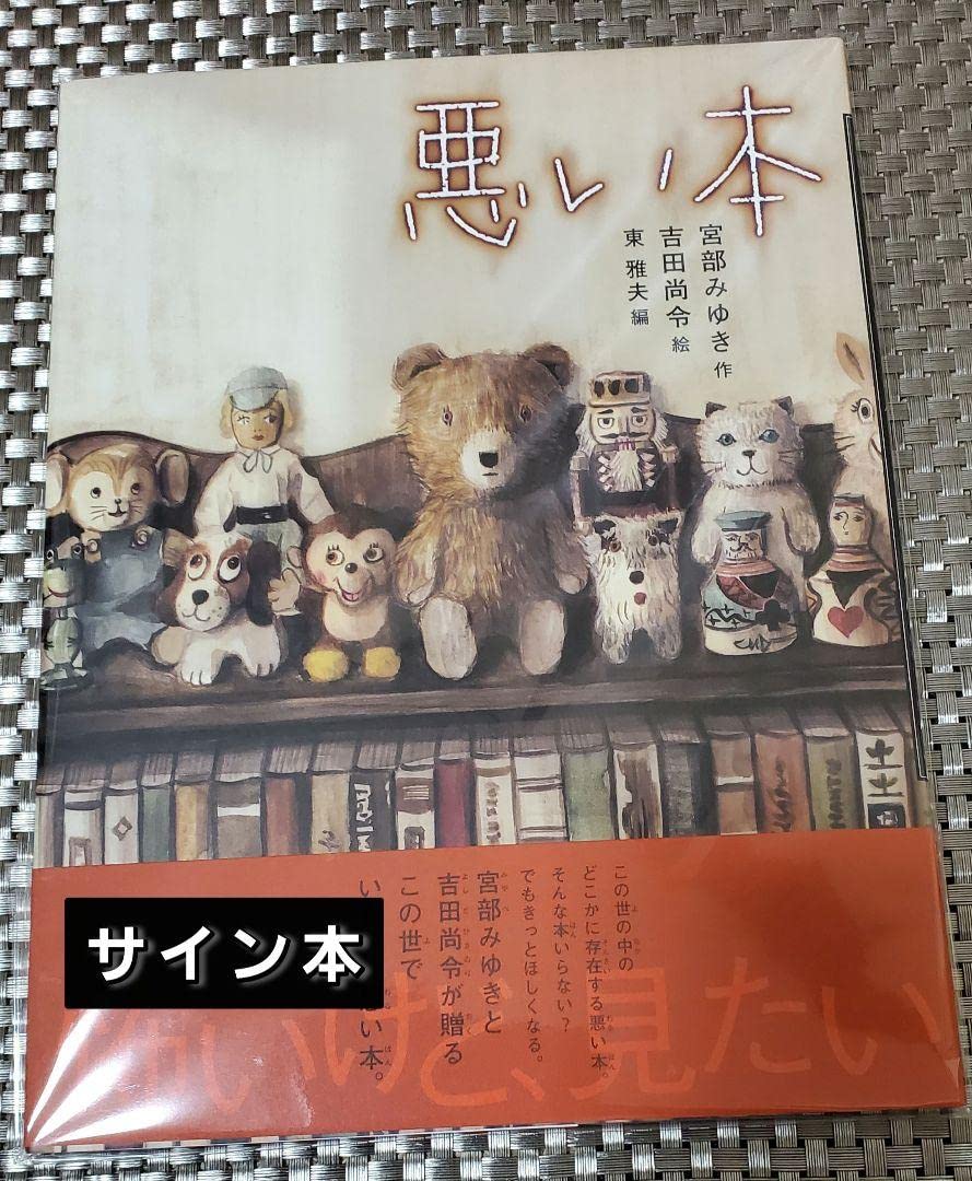 Amazon.co.jp: イラスト入りWサイン本宮部みゆき 吉田尚令