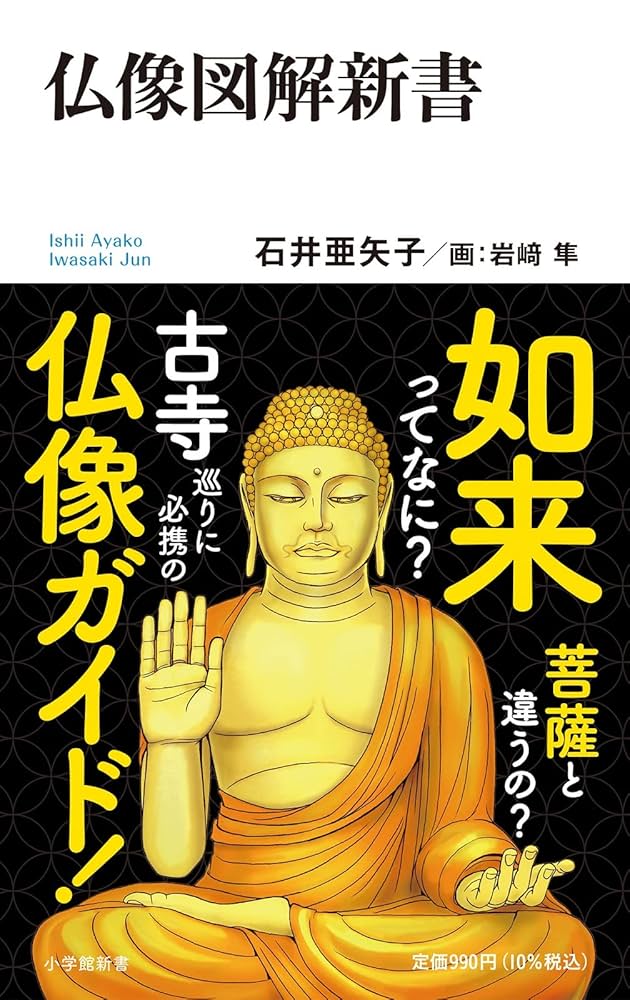 日本仏像大全書 仏像図解新書 (小学館101新書 74) | 石井 亜矢子, 岩崎 隼 |本