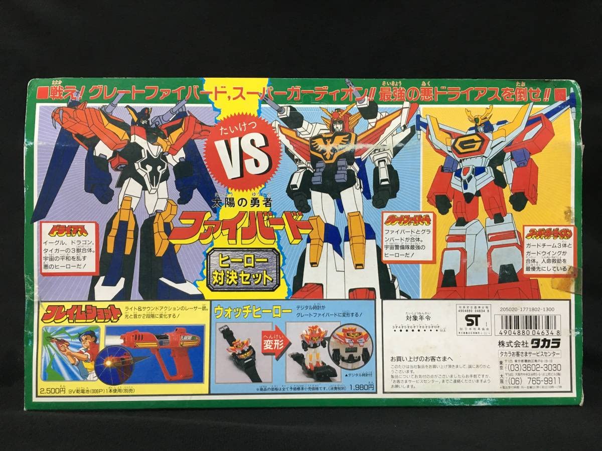 Amazon.co.jp: デッドストック 太陽の勇者ファイバード ヒーロー対決
