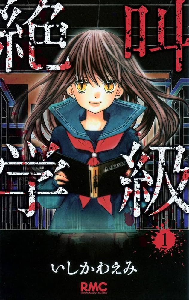 絶叫学級 1〜31巻 セット いしかわえみ 桑野和明 はのまきみ 絶叫学級 くずれゆく友情 編』｜感想・レビュー・試し読み