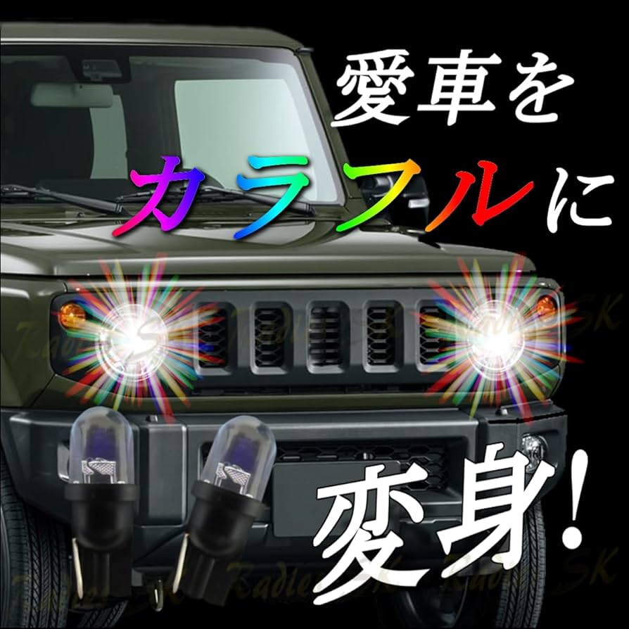 Amazon | RGB LED 12V T10 ストロボ レインボー RGB LED 七色