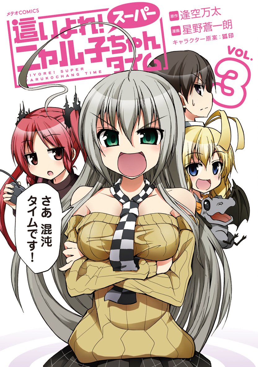 這いよれ スーパーニャル子ちゃんタイム3 メテオcomics 逢空万太 星野蒼一朗 本 通販 Amazon