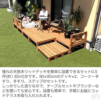 構築済みデッキ 5cマッドデッドウッド B Amazon.co.jp: リビングアウト(Living Out) 天然木 ウッドデッキ