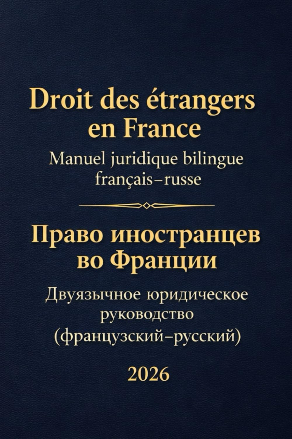 Droit des étrangers en France - Manuel juridique bilingue français–russe: Право иностранцев во Франции - Двуязычное юридическое руководство (французский–русский)