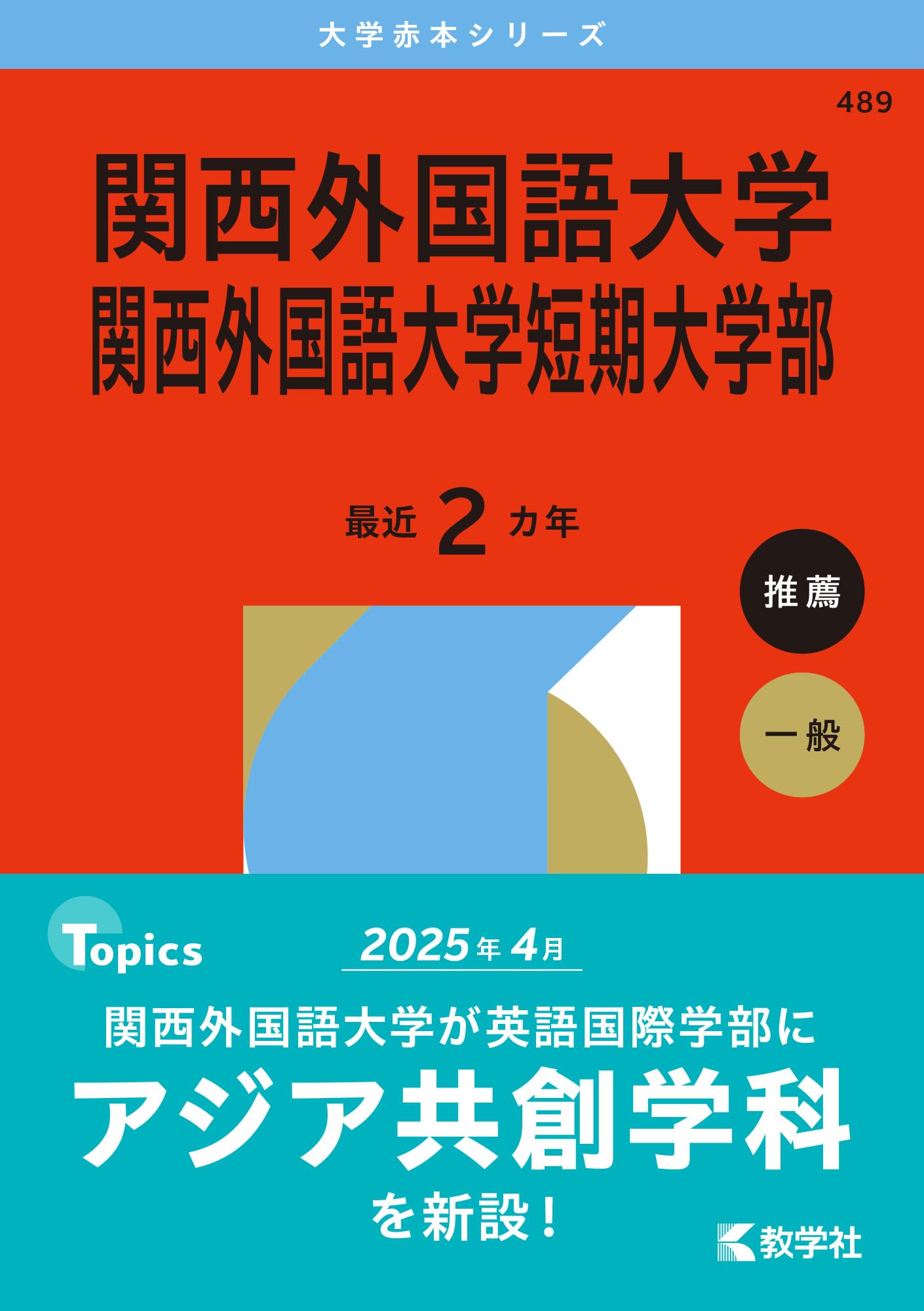 関西外国語大学・関西外国語大学短期大学部 (2026年版大学赤本シリーズ