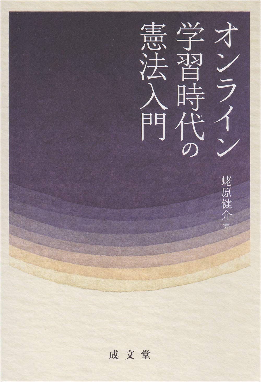 オンライン学習時代の憲法入門 | 蛯原 健介 |本 | 通販 | Amazon
