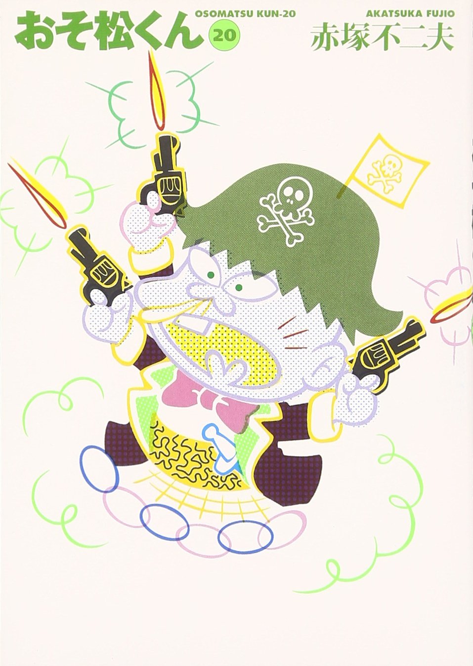 おそ松くん Amazon.co.jp: おそ松くん 20 (竹書房文庫 O 20) : 赤塚 不二夫