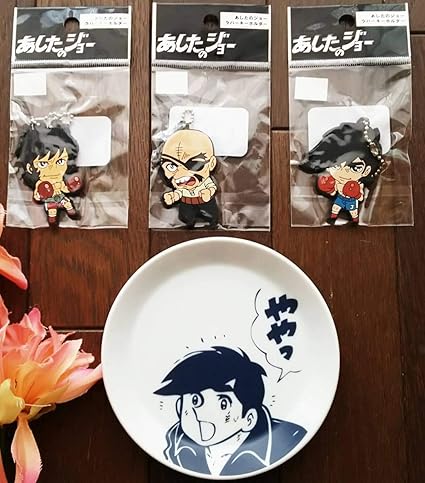 Amazon Co Jp 正規品 あしたのジョー グッズ4点セット デフォルメ キーホルダー3個 矢吹丈ジョー 力石徹 丹下段平豆皿１個 ちばてつや ホビー 通販