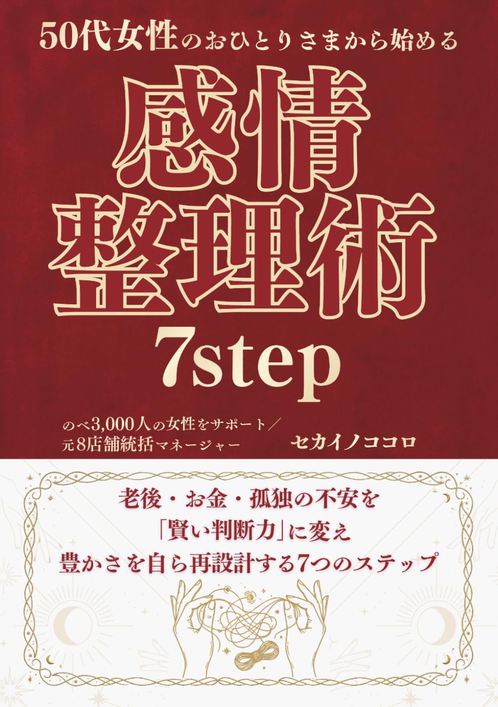 50代女性のおひとりさまから始める感情整理術7step: 老後・お金・孤独の不安を「賢い判断力」に変え、豊かさを自ら再設計する7つのステップ (7stepシリーズ)