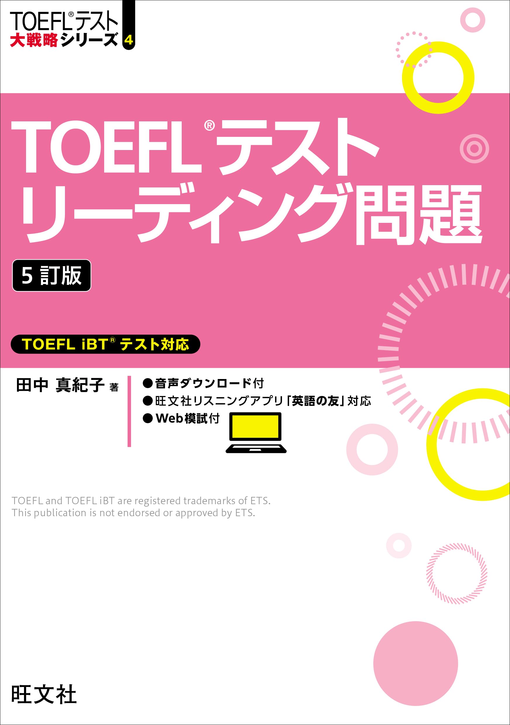 TOEFL®︎テスト 大戦略シリーズセット TOEFLテストリーディング問題 5訂版 (TOEFLテスト大戦略シリーズ 4