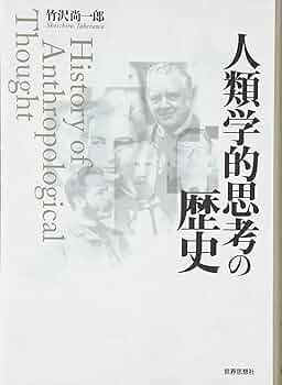人類学的思考の歴史 71SYKB8oinL._UF350,350_QL50_.jpg