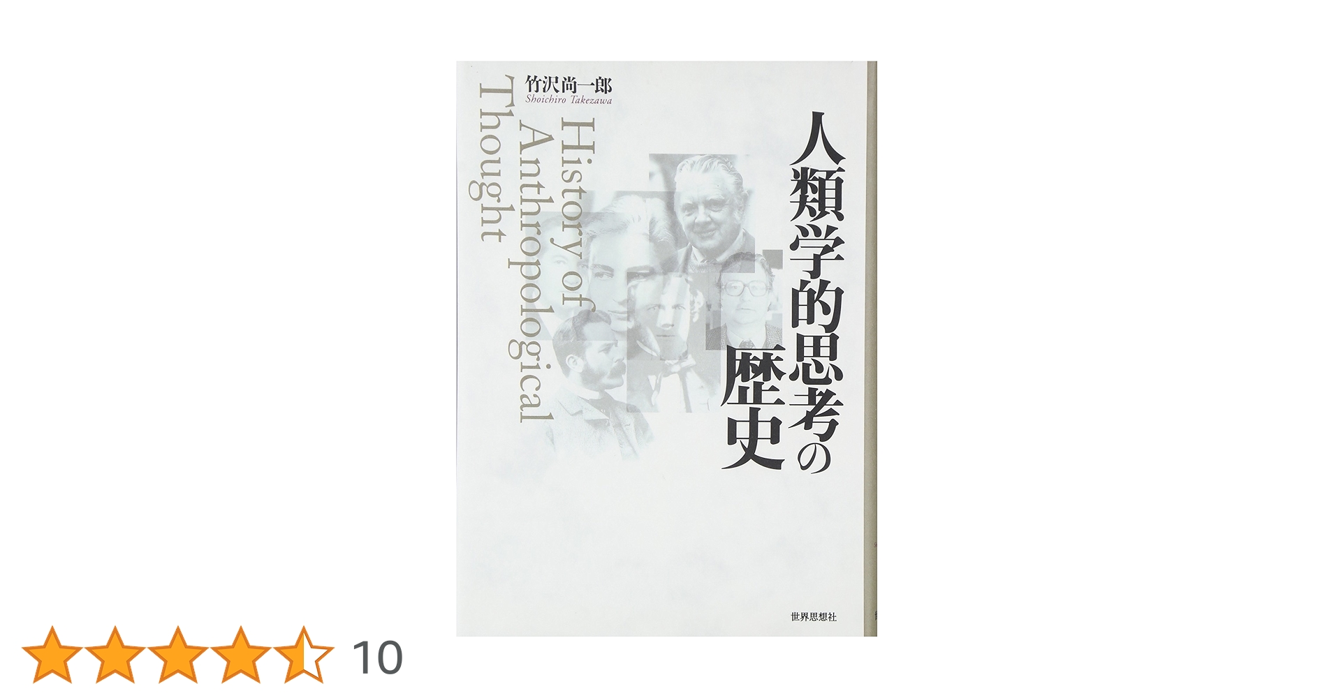 人類学的思考の歴史 人類学的思考の歴史 - 世界思想社