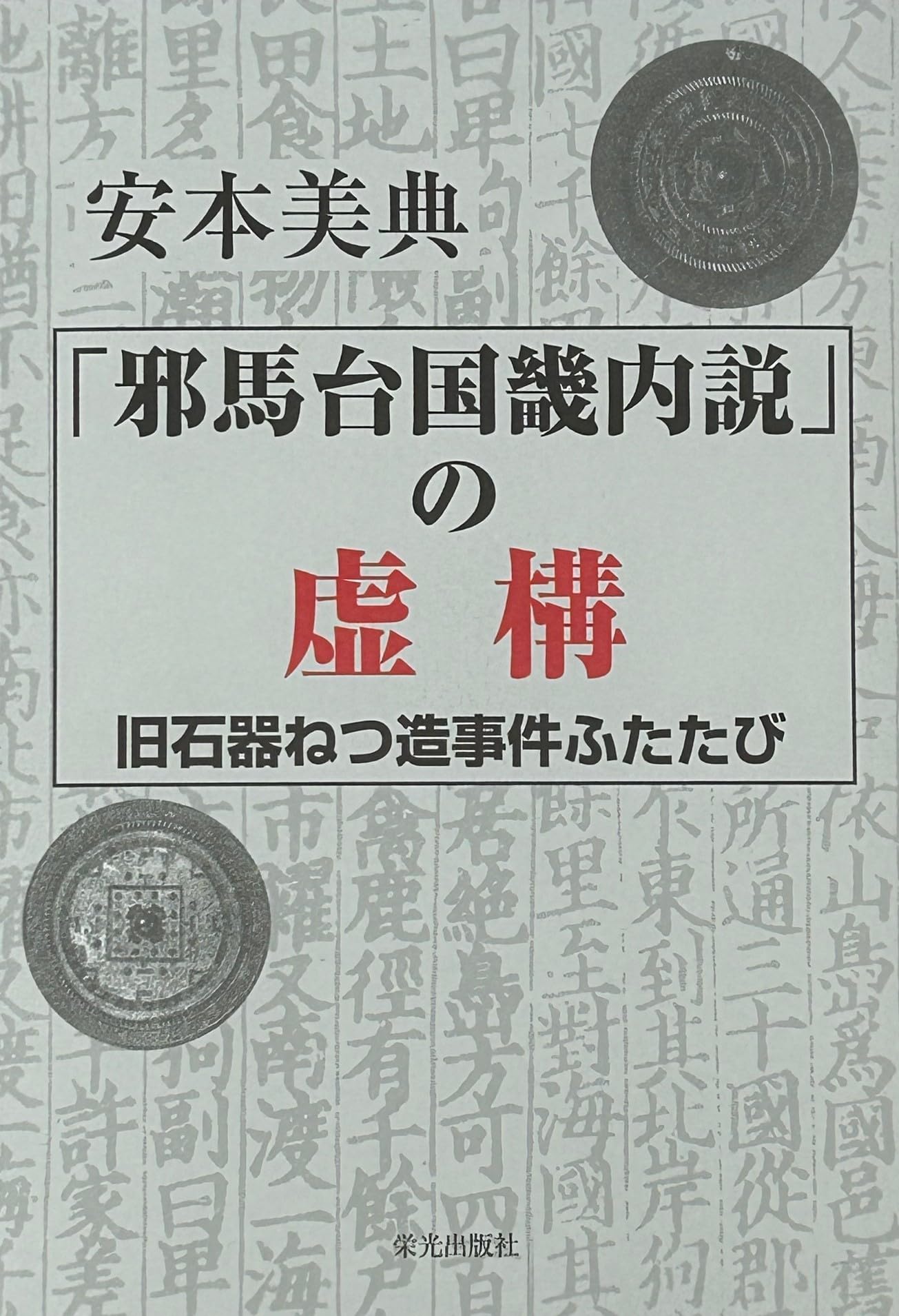 邪馬台国畿内説」の虚構 旧石器ねつ造事件ふたたび | 安本 美典 |本