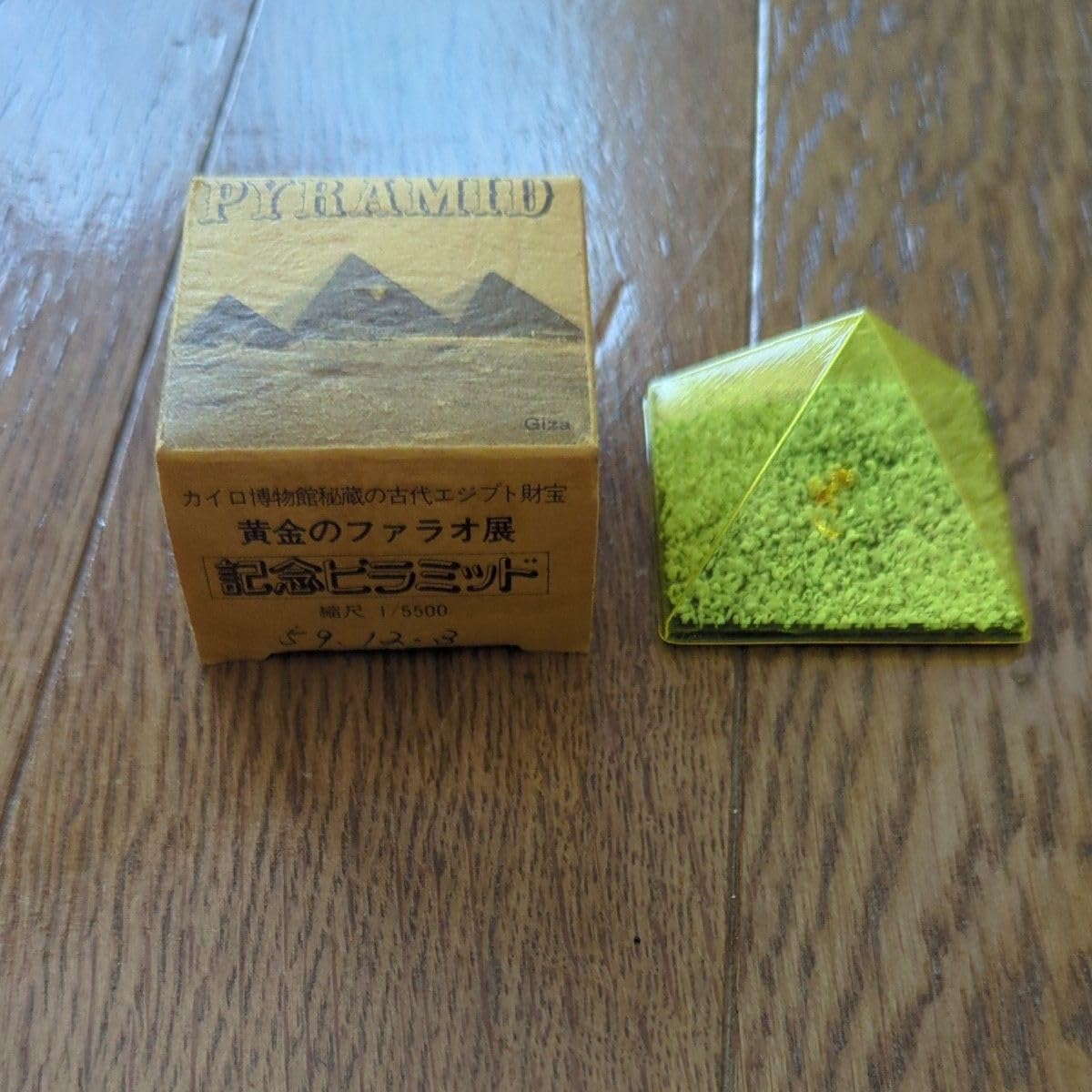 黄金のファラオ展 記念ピラミッド ピラミッドの石 ピラミッドの砂 1
