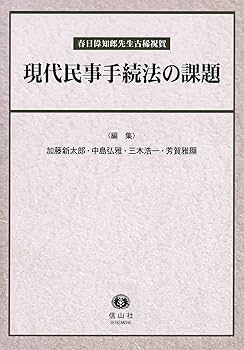 三ヶ月章先生古稀祝賀　民事手続法学の革新　上・中・下巻セット 21世紀民事法学の挑戦 ― 加藤雅信先生古稀記念 (下巻) - 信山社