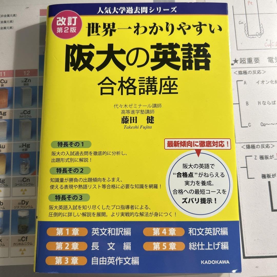 Amazon.co.jp: 改訂第2版 世界一わかりやすい 阪大の英語 合格