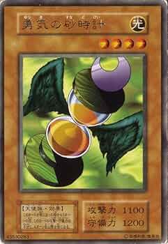 Amazon.co.jp: 遊戯王 【効果モンスター】 勇気の砂時計 【レア】 日本