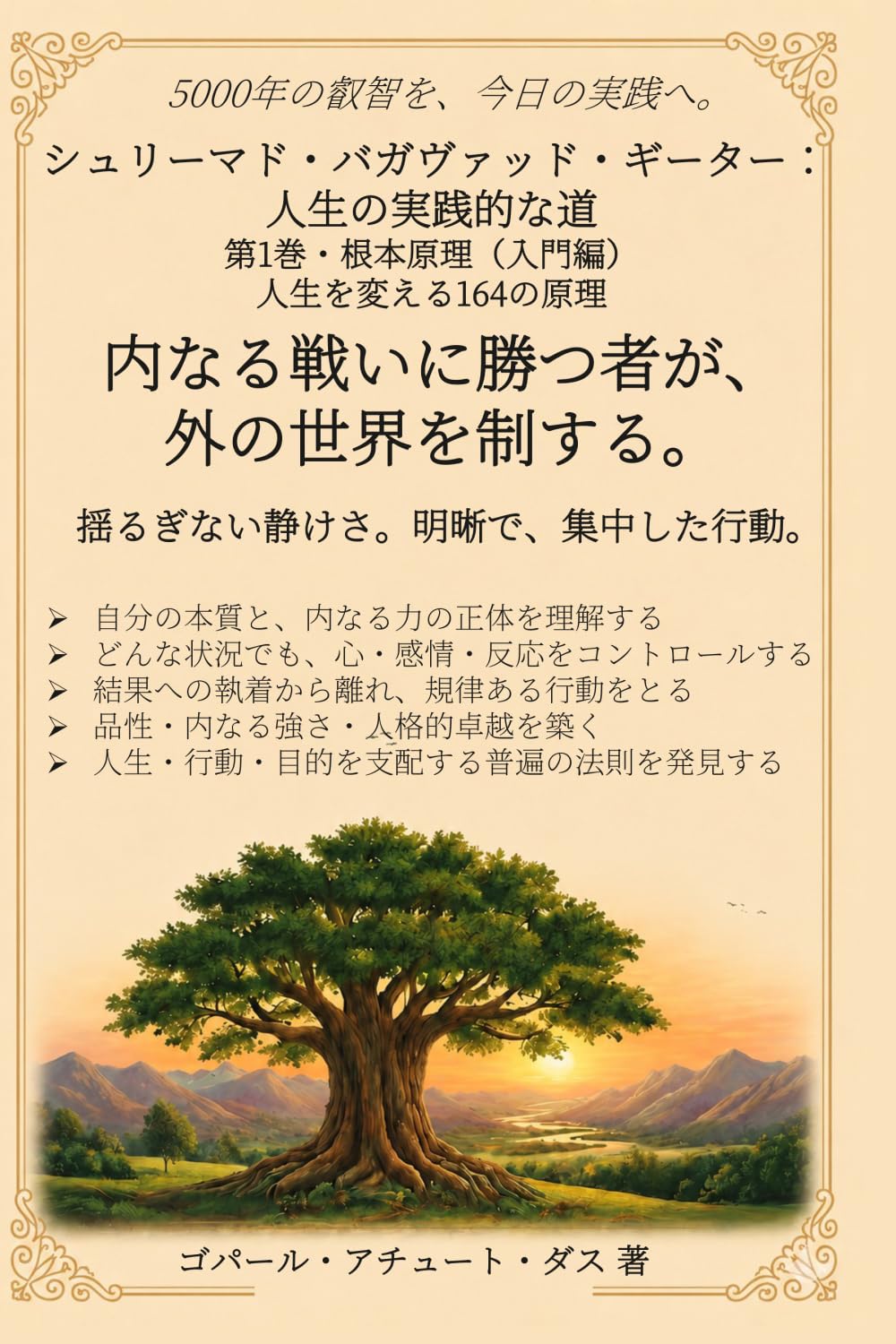 Śrīmad Bhagavad Gītā (Japanese): A Practical Path for Life Volume 1 — Fundamental Principles (Introductory Stage)
