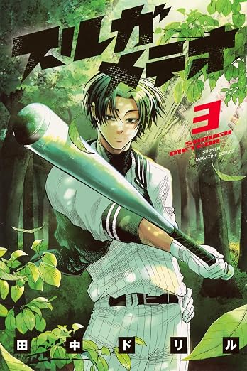 スルガメテオ 3巻