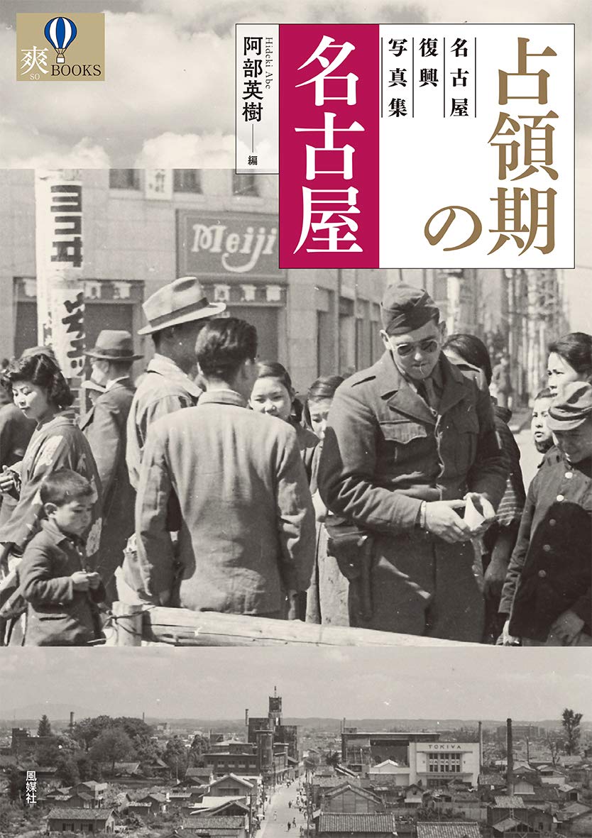 占領期の名古屋: 名古屋復興写真集 (爽BOOKS) | 阿部英樹, 阿部