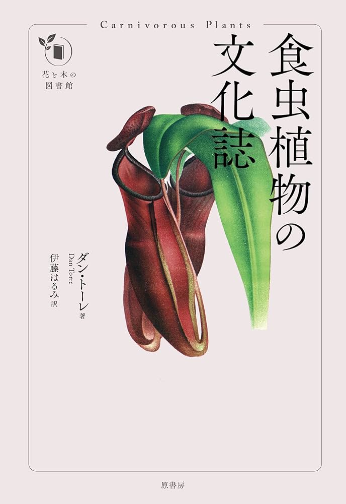 【洋書_図鑑】ラテンアメリカのムシトリスミレ 洋書_図鑑】ラテンアメリカのムシトリスミレ 本