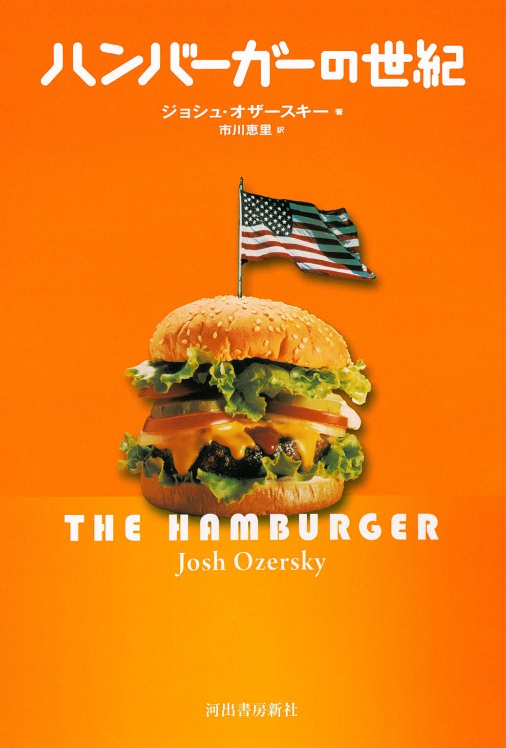 Amazon.co.jp: ハンバーガーの世紀 : ジョシュ・オザースキー, 市川