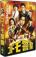 Amazon.co.jp: コドモ警察 DVD-BOX : 鈴木福, 勝地涼, マリウス