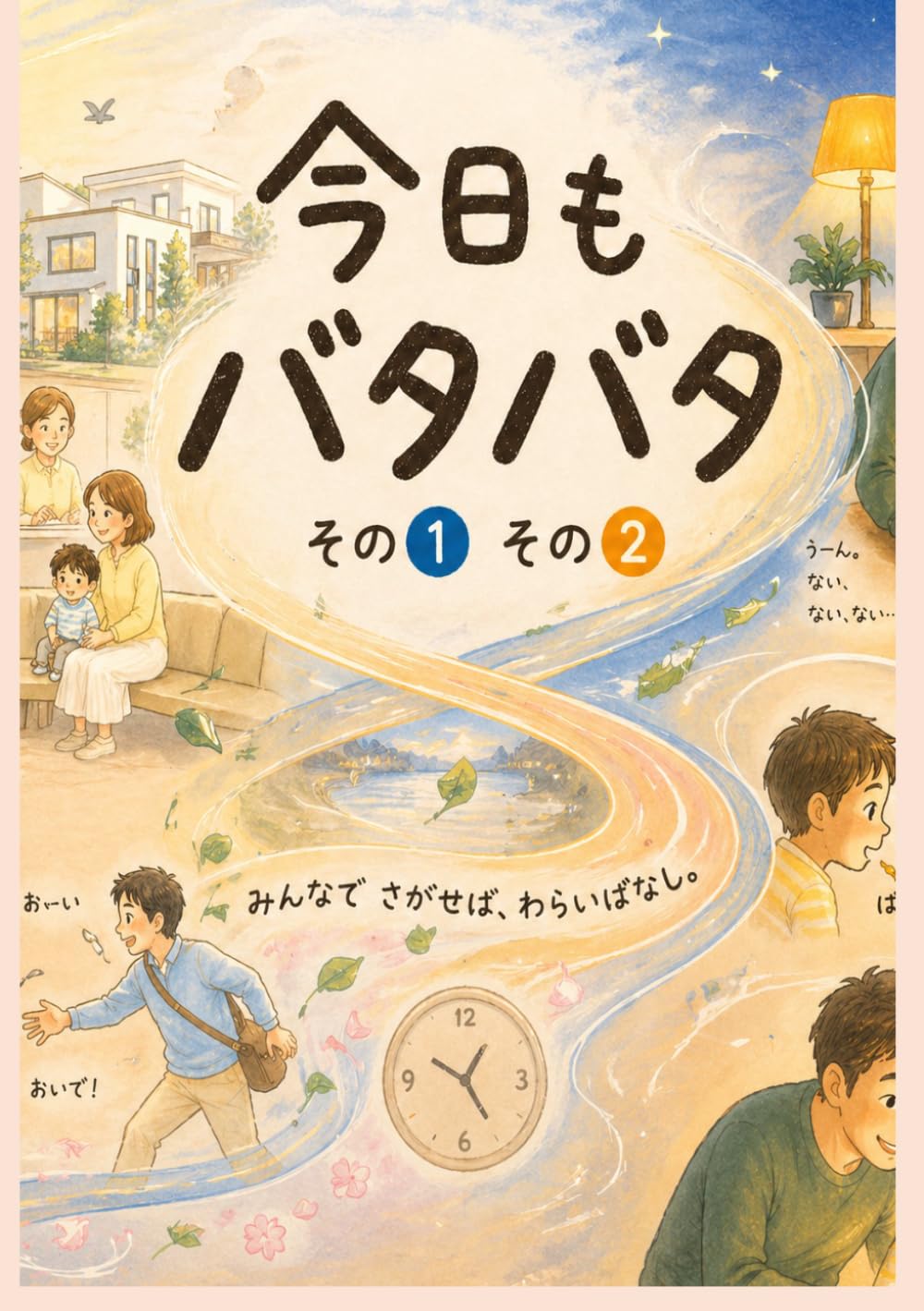 今日もバタバタ