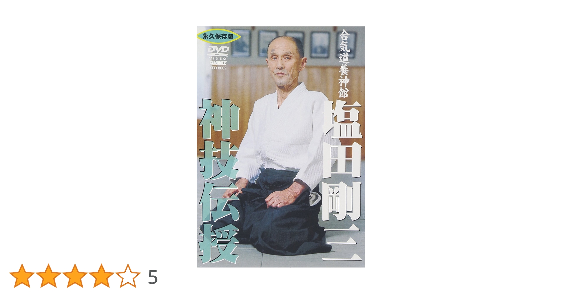 心身統一合氣道　史上演武DVD付 合気道・合気武術 | DVDカテゴリー | 武道・武術の総合情報