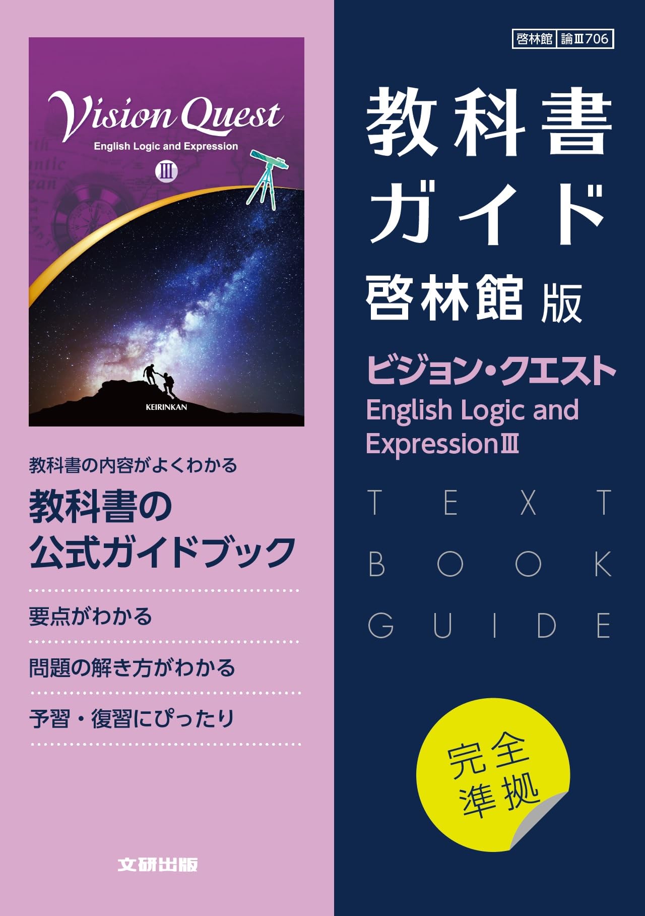 高校教科書ガイド 英語 啓林館版 ビジョン・クエスト E.L.E.III | 文研 