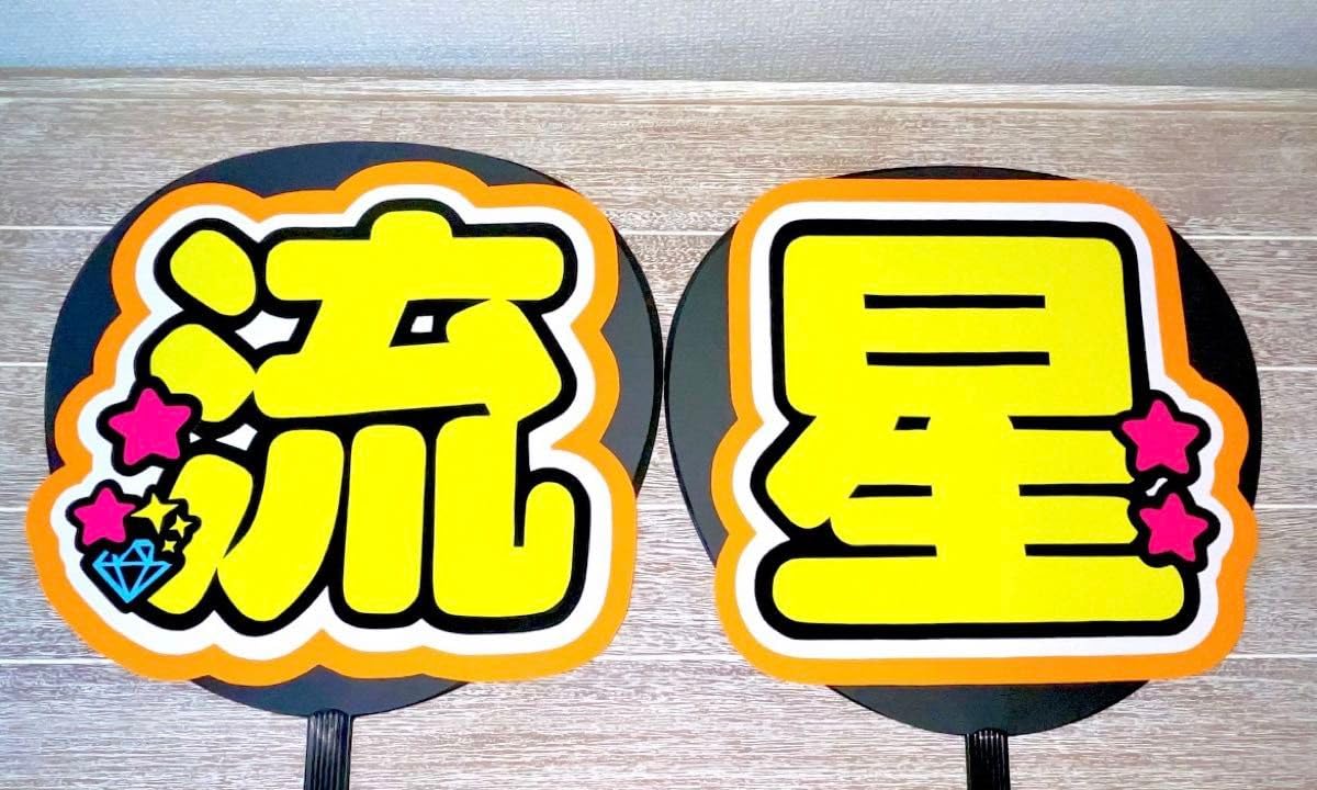 Amazon.co.jp: 大西流星 文字パネル ファンサうちわ : おもちゃ