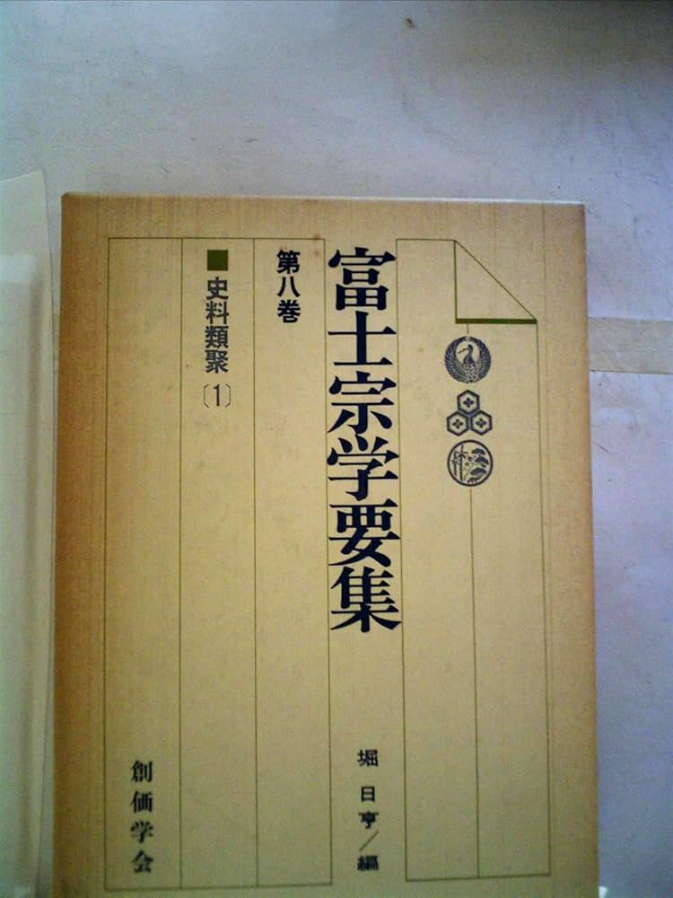 【初版】富士宗学用集（第八巻）資料類聚 初版】富士宗学用集（第八巻）資料類聚 富士宗学要集〈