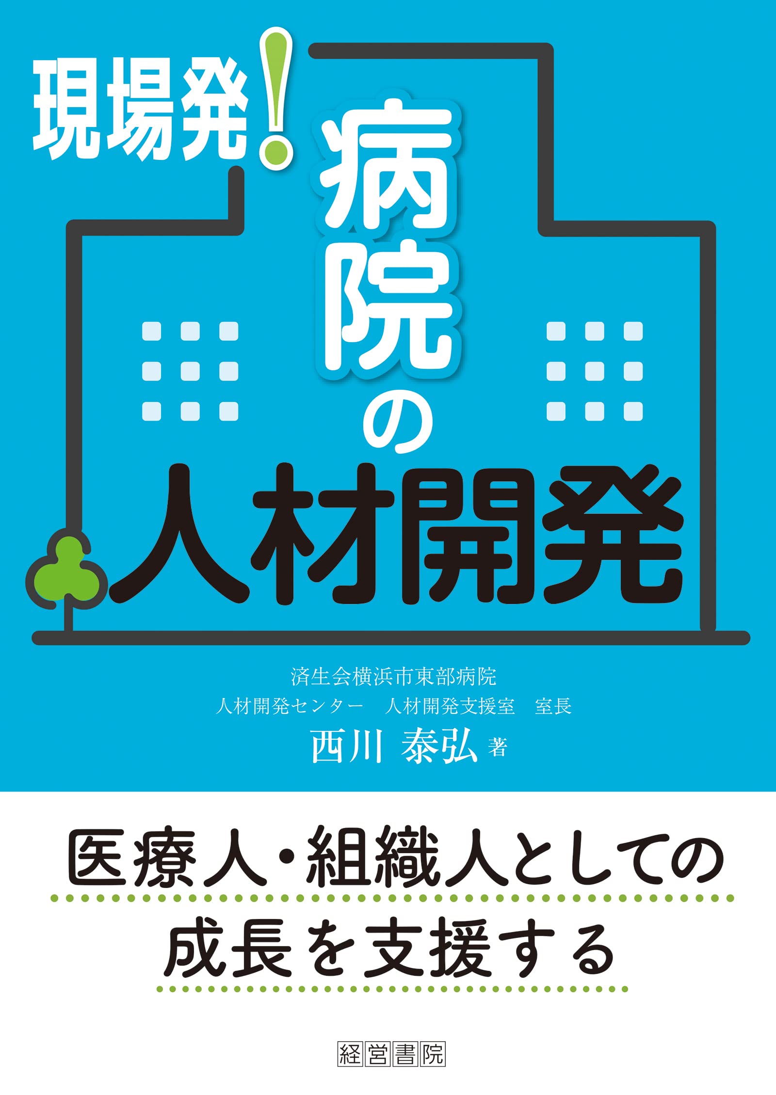 現場発！病院の人材開発 | 西川泰弘 |本 | 通販 | Amazon