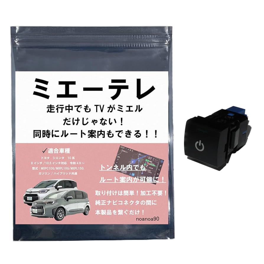 シエンタ ミエーテレ TVキャンセラー Amazon | テレビキャンセラー シエンタ 10系 トヨタ 純正ナビ