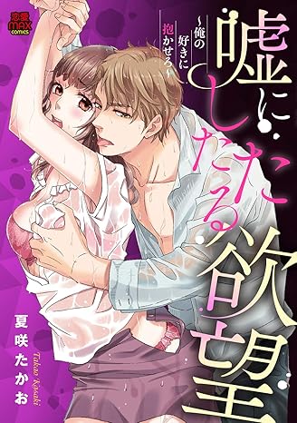 嘘にしたたる欲望～俺の好きに抱かせろ～-4348518