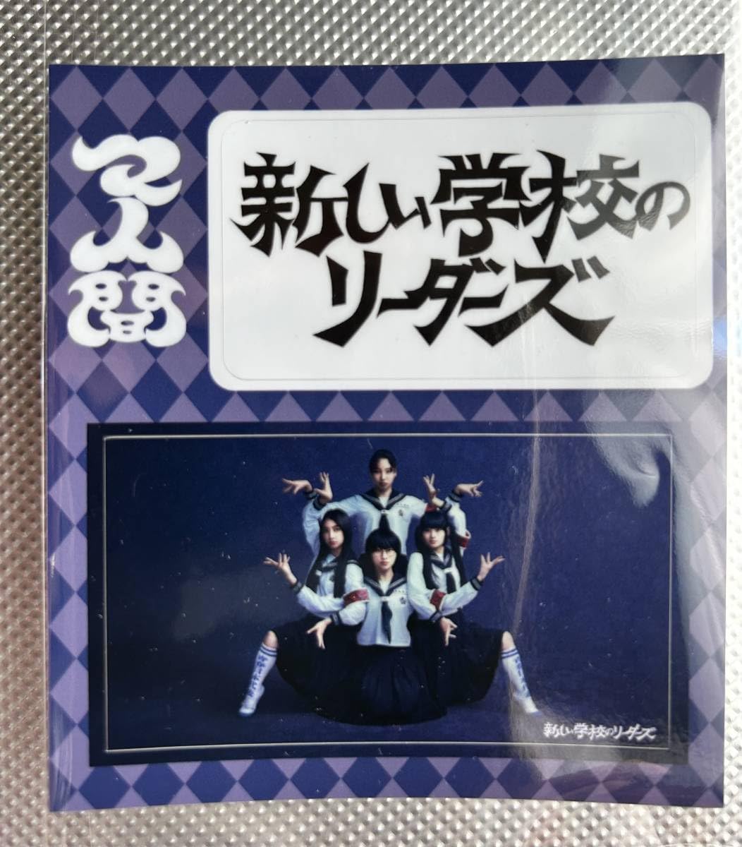 ATARASHII GAKKO! 新しい学校のリーダーズステッカータワレコ限定品 Amazon.co.jp: 新しい学校のリーダーズ タワレコ限定 ステッカー